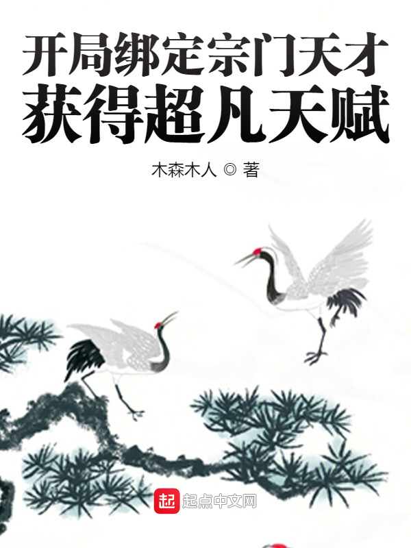 开局绑定宗门天才：获得超凡天赋 封面