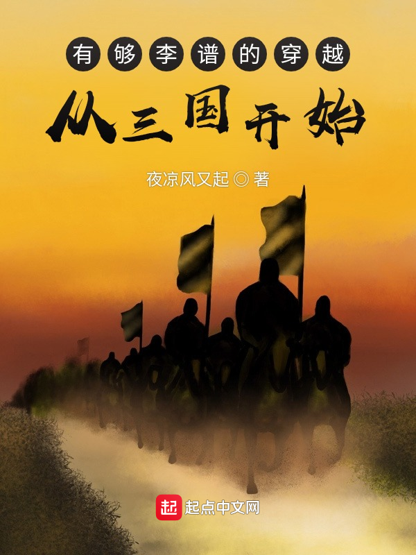 有够李谱的穿越,从三国开始 封面