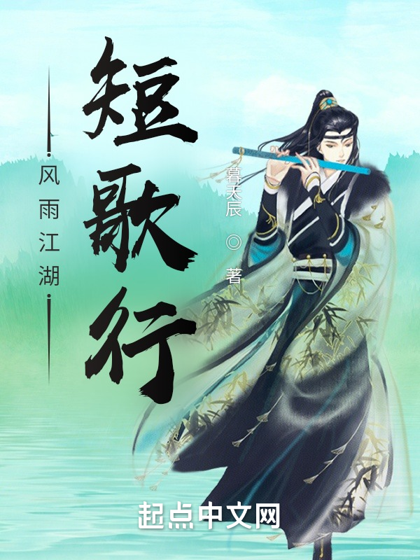 风雨江湖短歌行