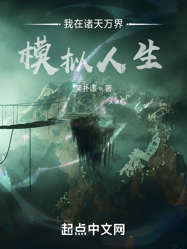 我在诸天万界模拟人生 封面