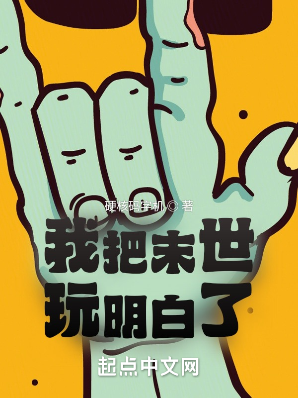 我把末世玩明白了 封面