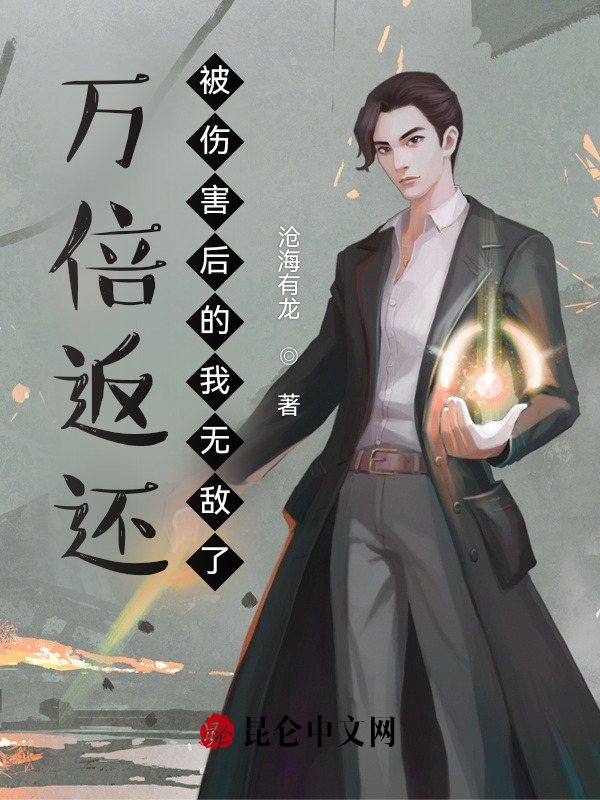 万倍返还:被伤害后的我无敌了 封面