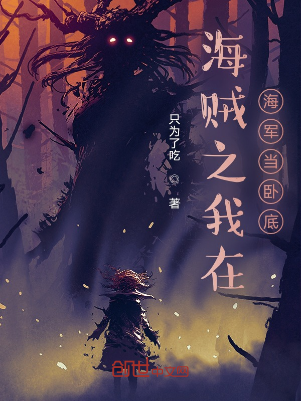 海贼之我在海军当卧底 封面