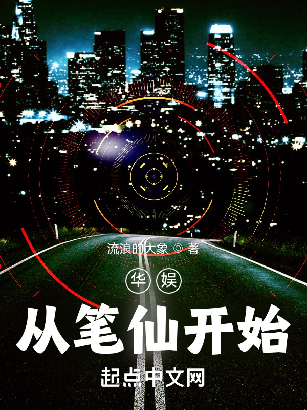 华娱从笔仙开始 封面