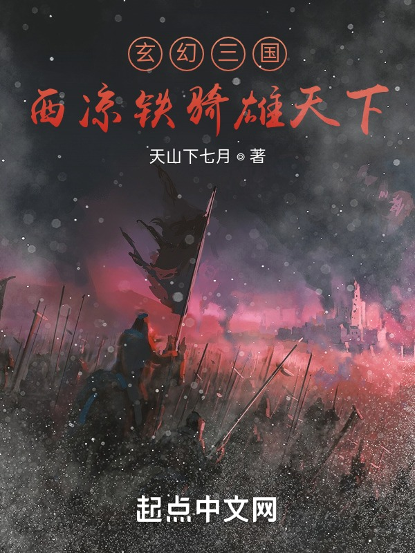 玄幻三国:西凉铁骑雄天下 封面