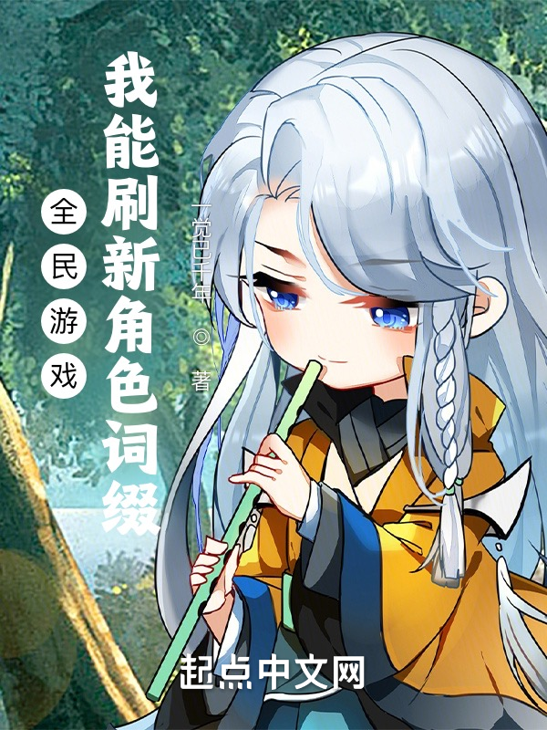 全民游戏：我能刷新角色词缀 封面
