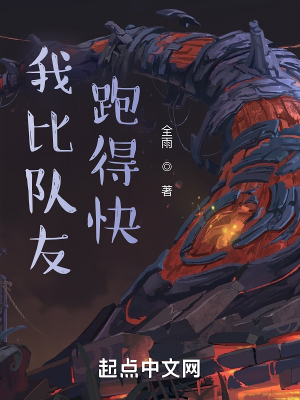 我比队友跑得快 封面