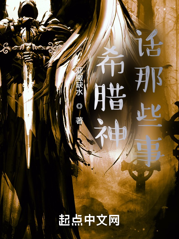 希腊神话那些事 封面