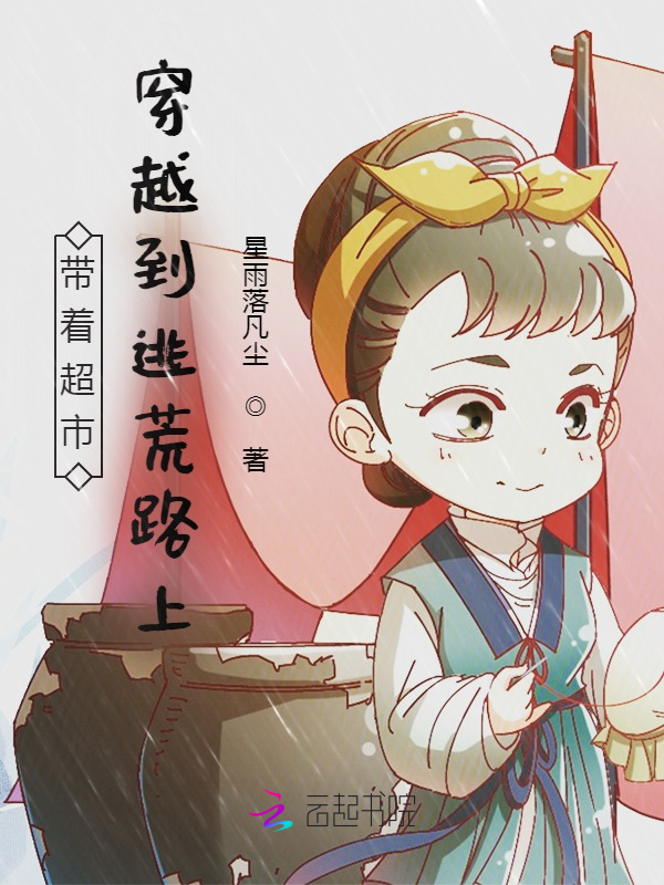 带着超市穿越到逃荒路上 封面