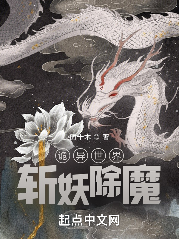 诡异世界斩妖除魔 封面