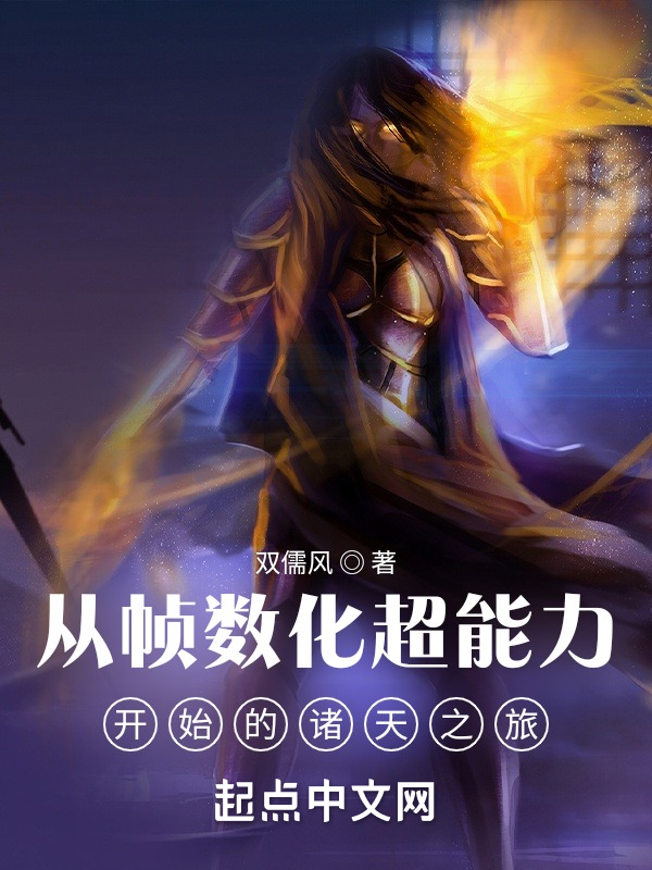 从帧数化超能力开始的诸天之旅 封面
