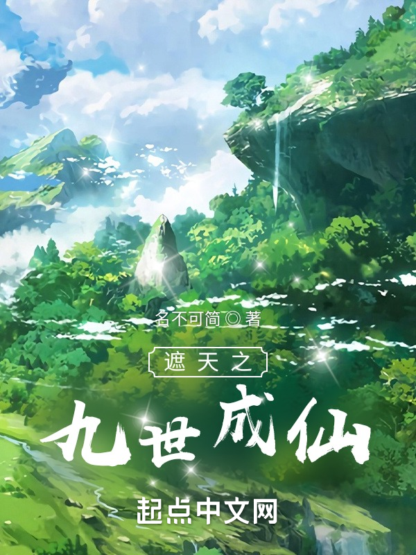 遮天之九世成仙 封面