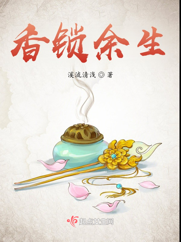 香锁余生 封面