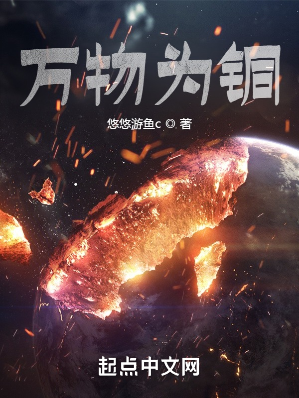 万物为铜 封面
