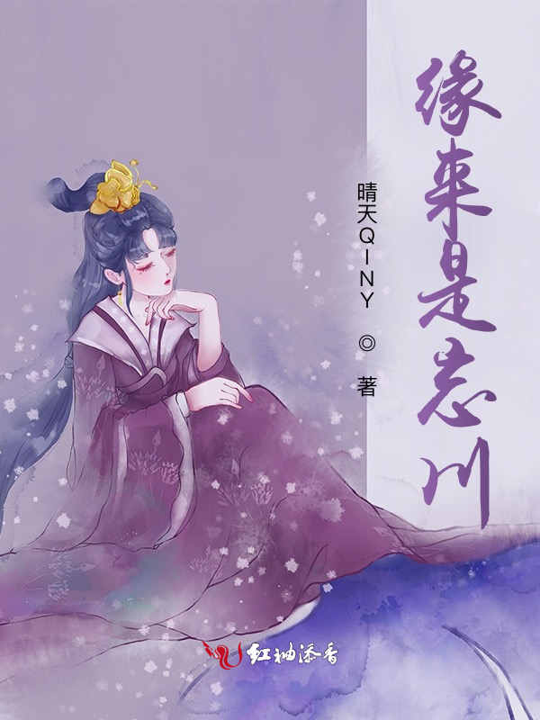 缘来是忘川 封面