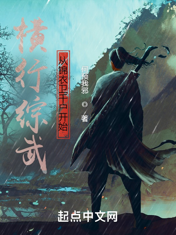 横行综武从锦衣卫千户开始 封面