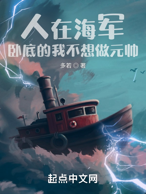 人在海军，卧底的我不想做元帅 封面