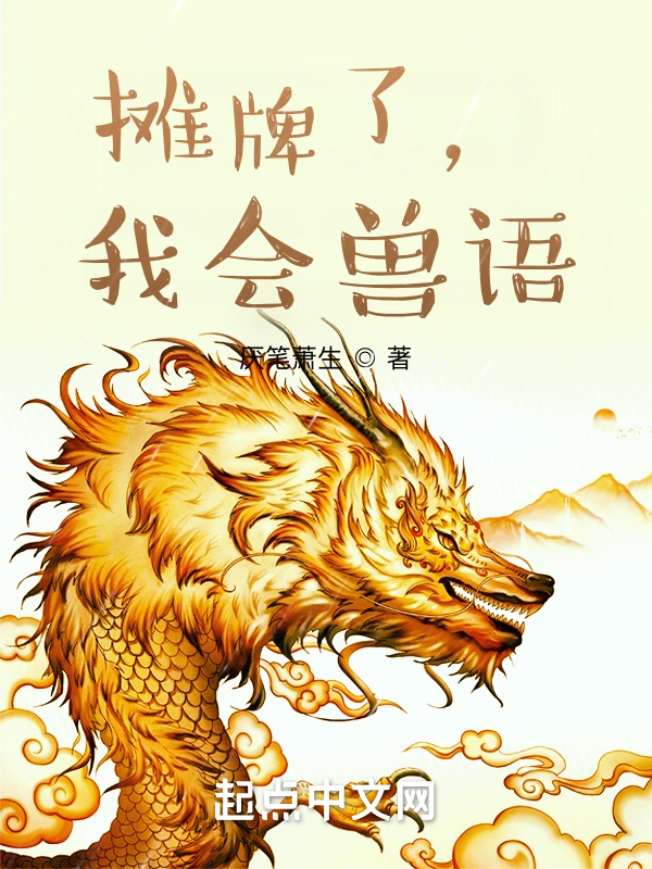 摊牌了,我会兽语 封面