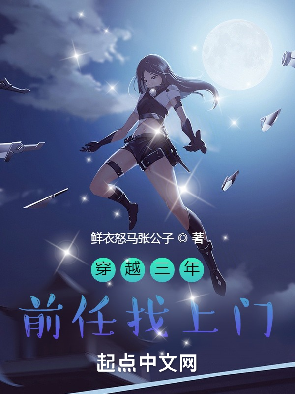 穿越三年,前任找上门 封面