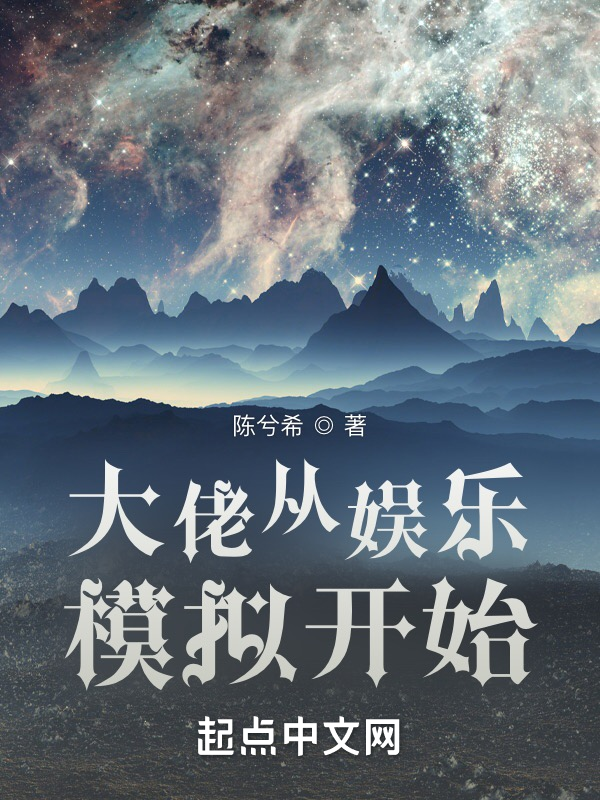 大佬从娱乐模拟开始 封面