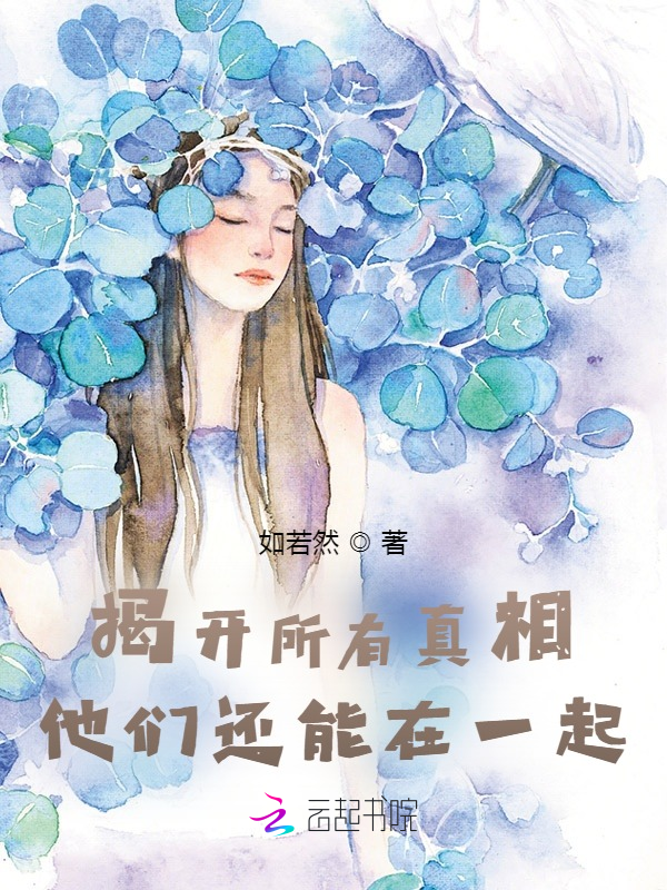 揭开所有真相，他们还能在一起 封面
