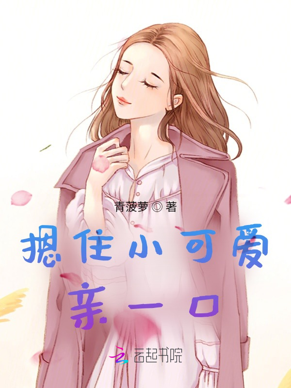 摁住小可爱亲一口