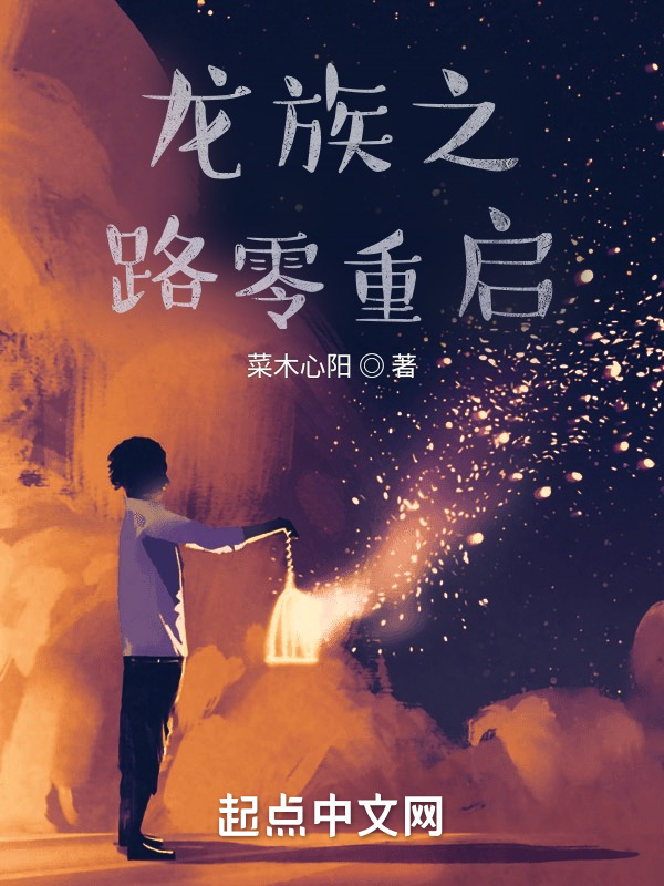 龙族之路零重启 封面