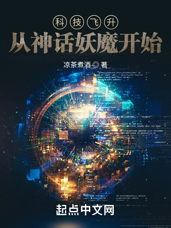 科技飞升:从神话妖魔开始 封面