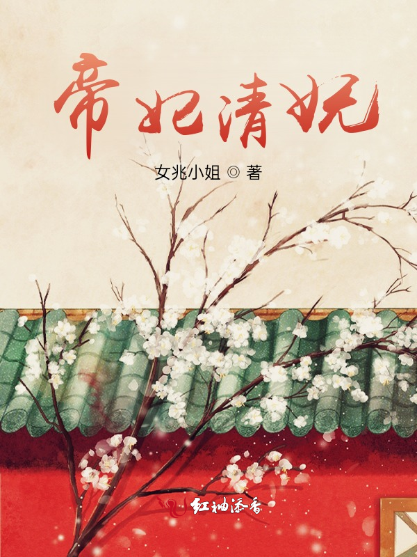 帝妃清妩