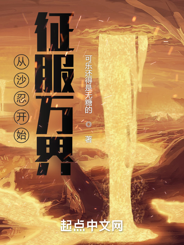 从沙忍开始征服万界 封面