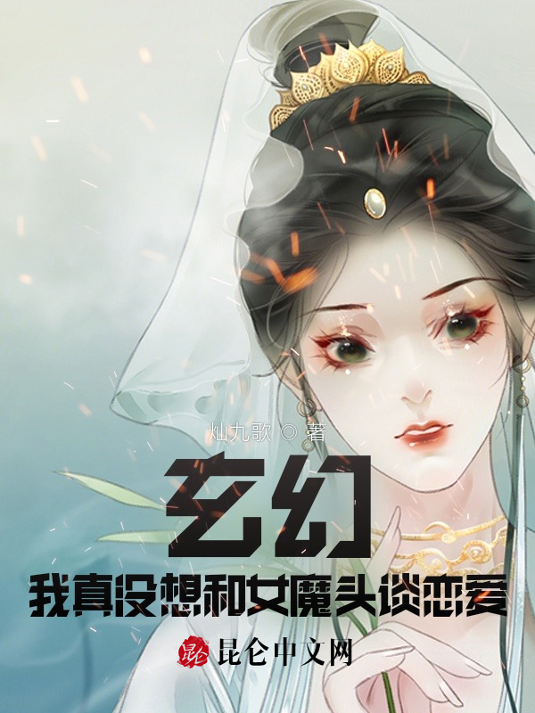 玄幻：我真没想和女魔头谈恋爱！ 封面