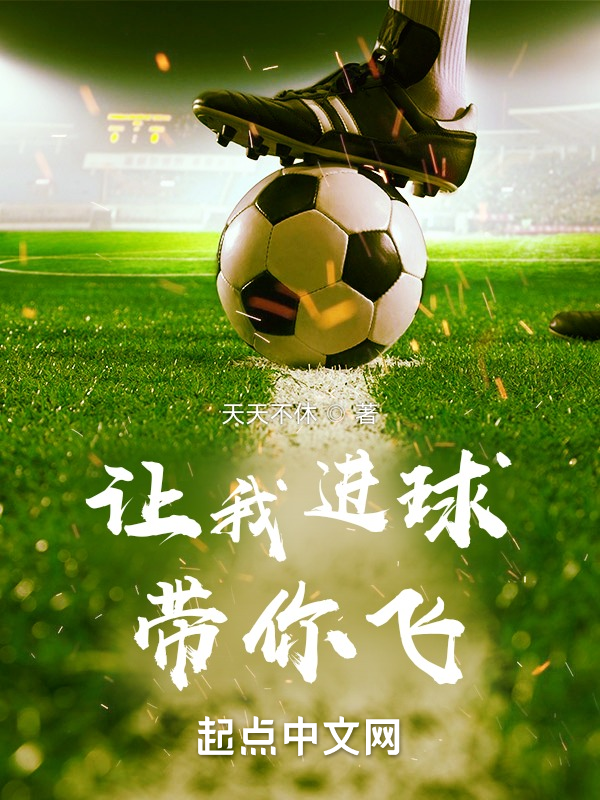 让我进球带你飞 封面