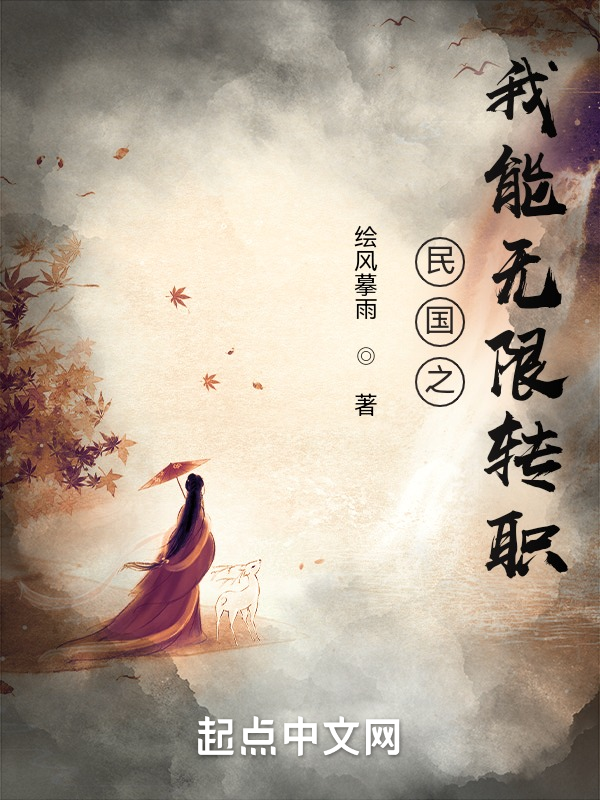 民国之我能无限转职 封面