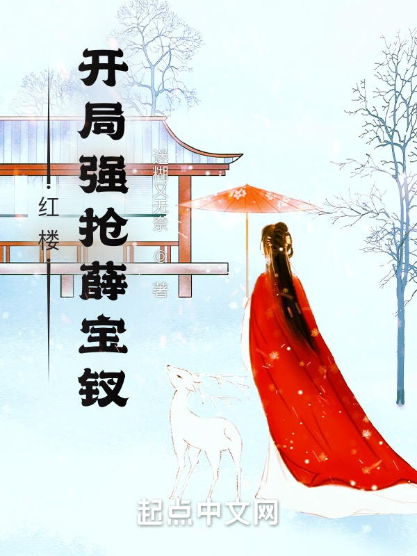 红楼:开局把薛宝钗带回家 封面