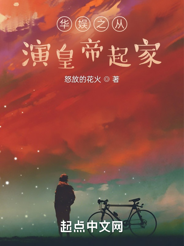 华娱之从演皇帝起家 封面