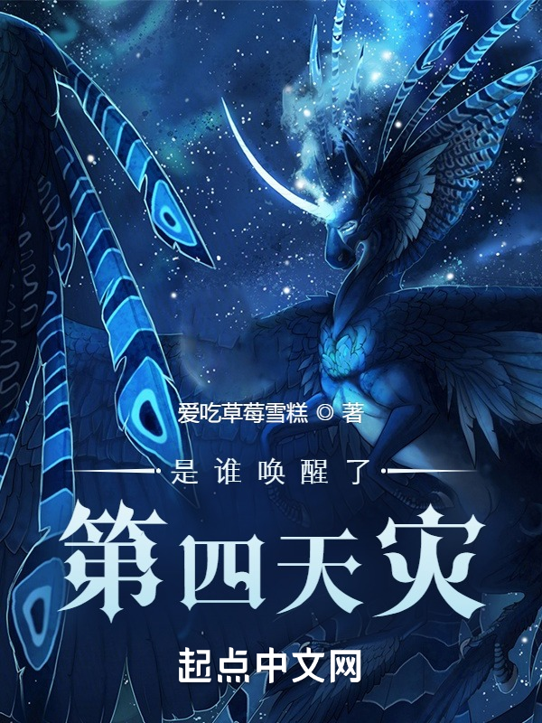 是谁唤醒了第四天灾 封面