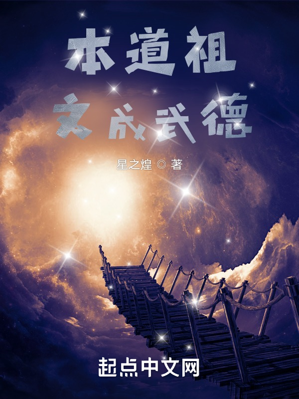 本道祖文成武德 封面
