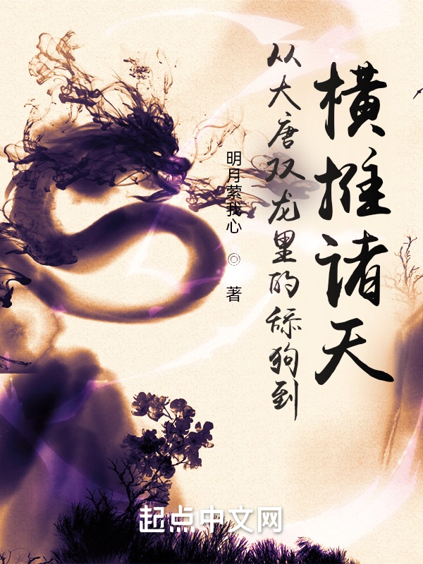 从大唐双龙里的舔狗到横推诸天 封面