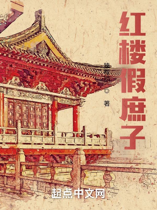 红楼假庶子 封面