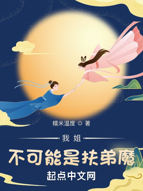 我姐不可能是扶弟魔 封面