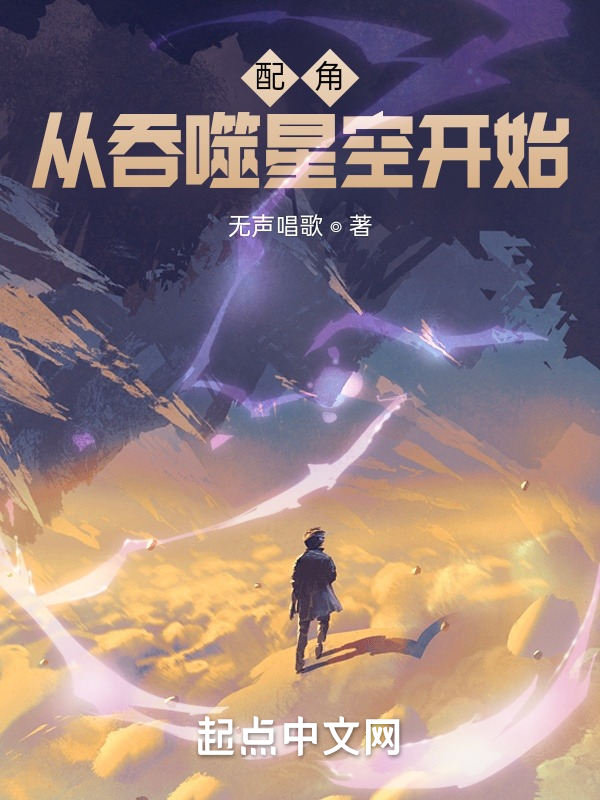 配角从吞噬星空开始 封面