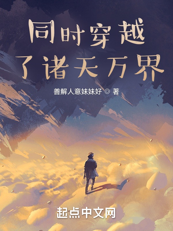 同时穿越了诸天万界! 封面