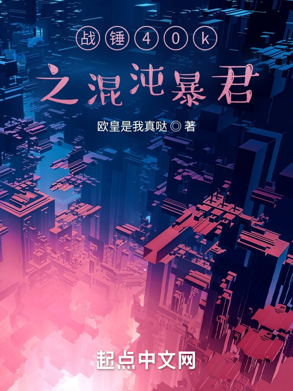 战锤40k之混沌暴君 封面