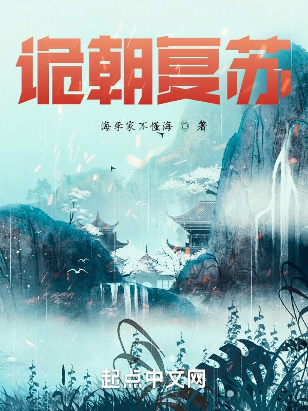 诡朝复苏 封面