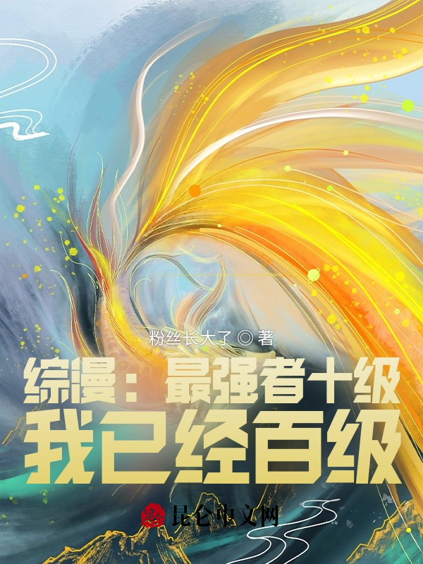 综漫：最强者十级？我已经百级 封面