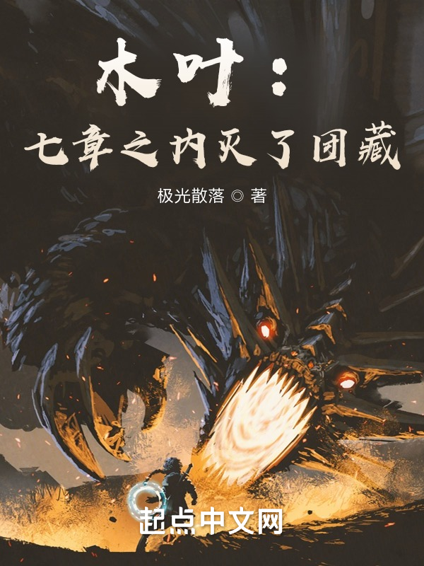 木叶:七章之内灭了团藏 封面