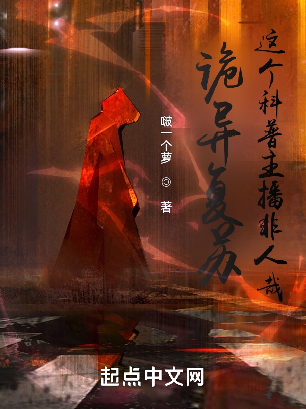 诡异复苏：这个科普主播非人哉 封面