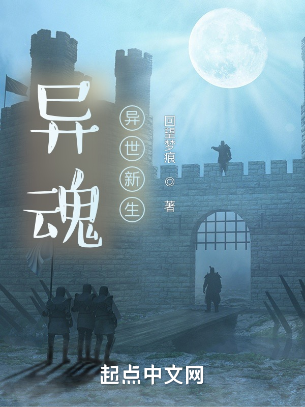 异魂:异世新生 封面