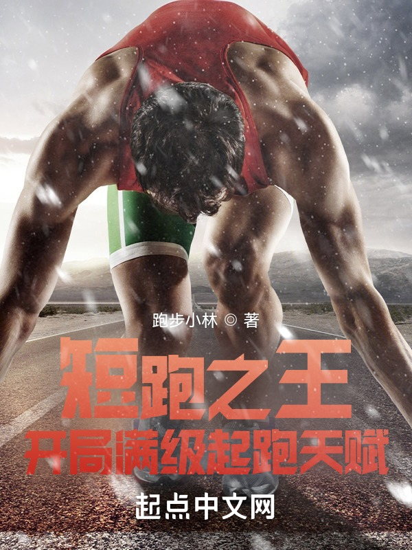 短跑之王:开局满级起跑天赋 封面