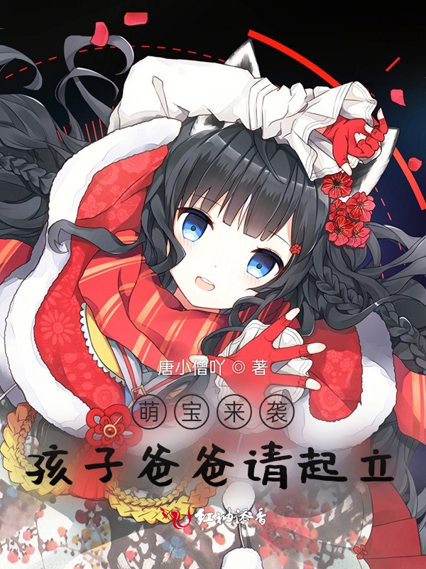 萌宝来袭，孩子爸爸请起立 封面